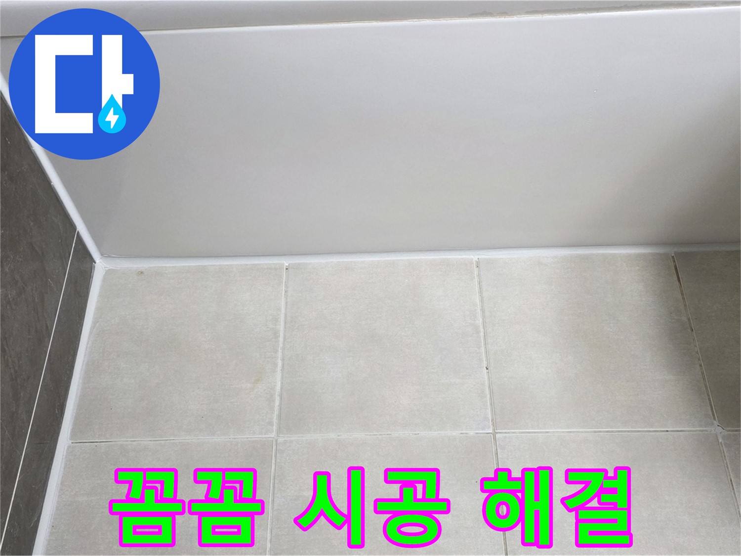 옥정 율정마을 13단지 욕조 타일 누수 - 꼼꼼 실리콘 시공
