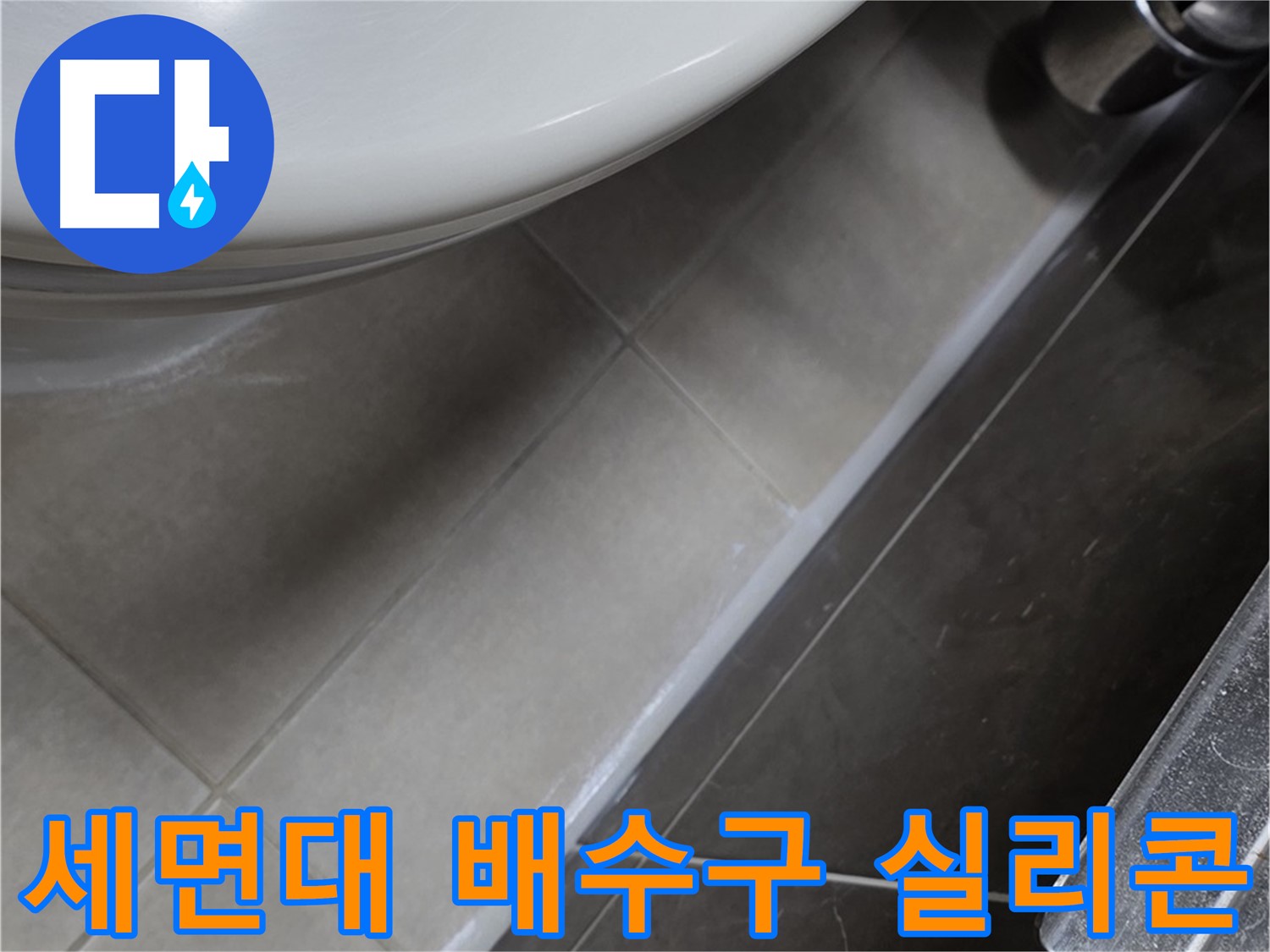 옥정 율정마을 고암동 세면대 누수 - 배수구 실리콘으로 누수 완벽 봉쇄