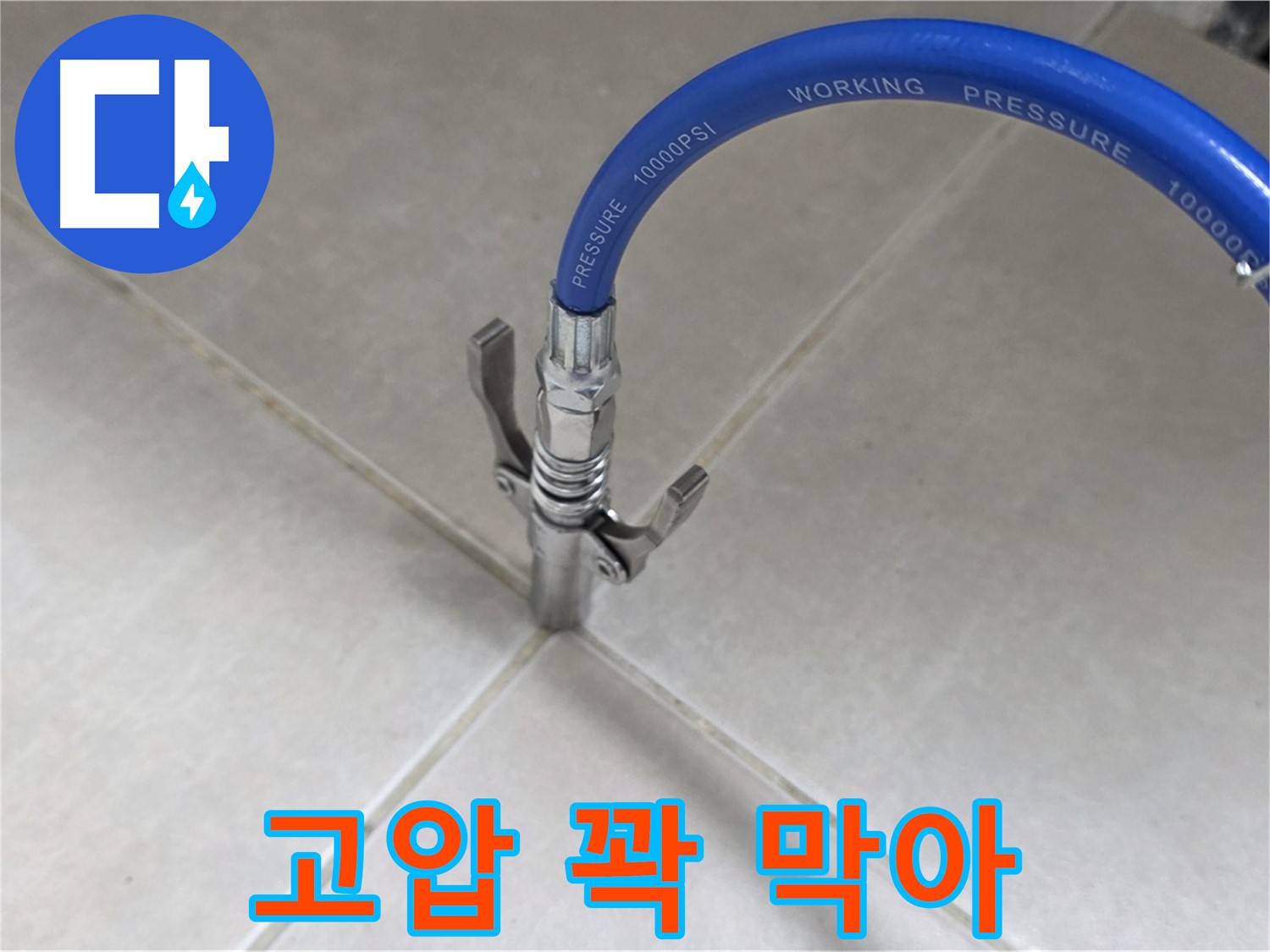 옥정 율정마을 누수 - 타일 틈새 누수, 고압으로 꽉 막아 완벽하게 해결!