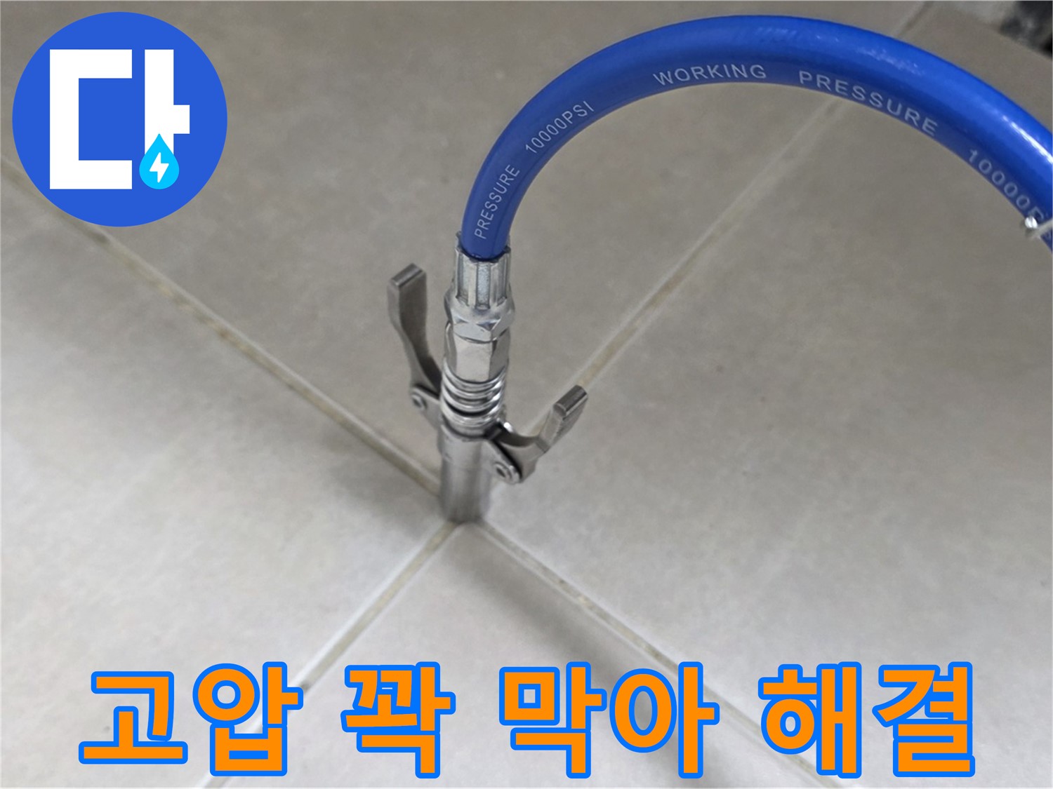 옥정 율정마을 누수 - 타일 틈새 누수, 고압으로 꽉 막아 완벽하게 해결!