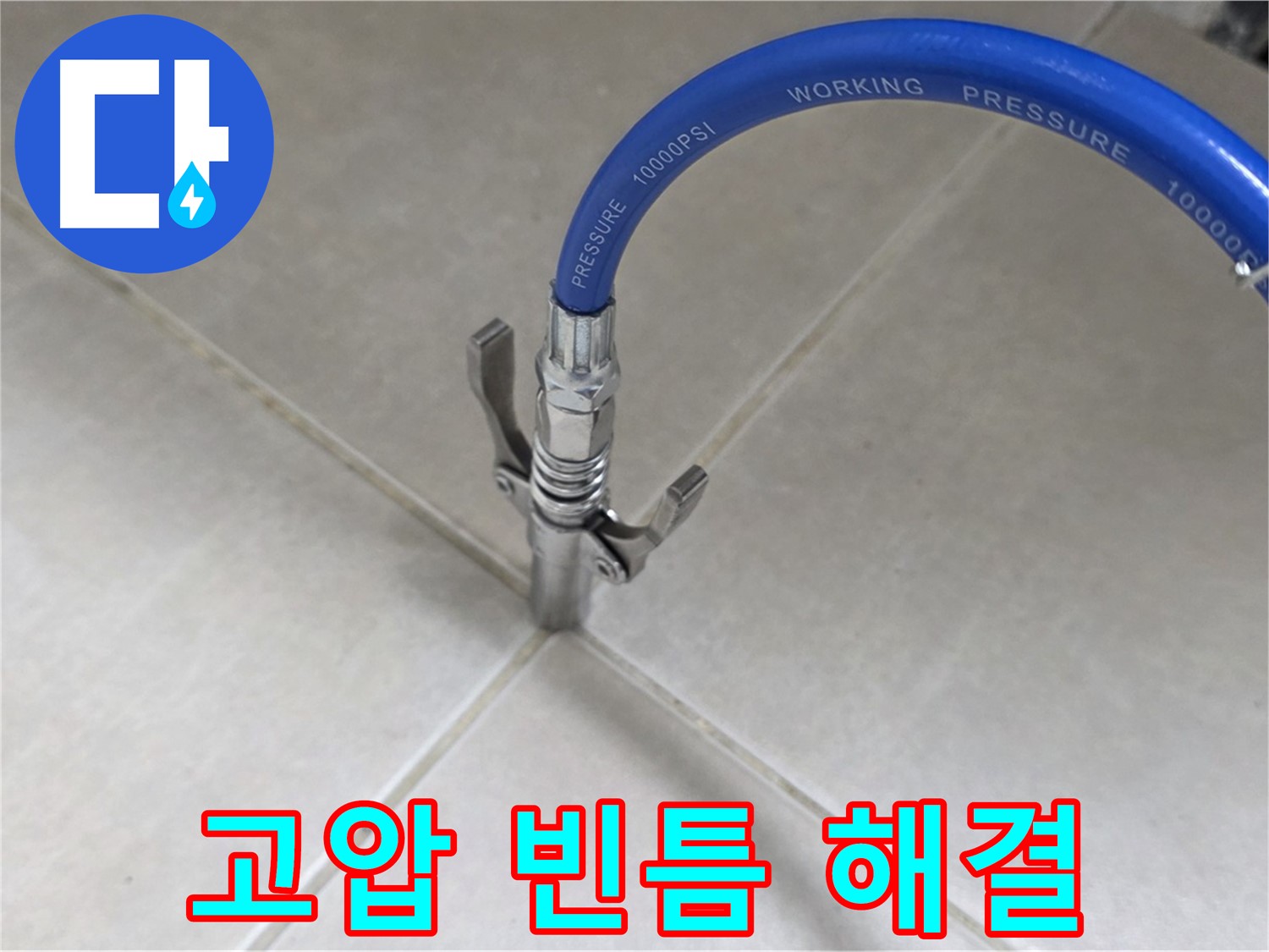 옥정 율정마을 누수 - 타일 틈새 누수, 고압으로 빈틈없이 완벽 해결!