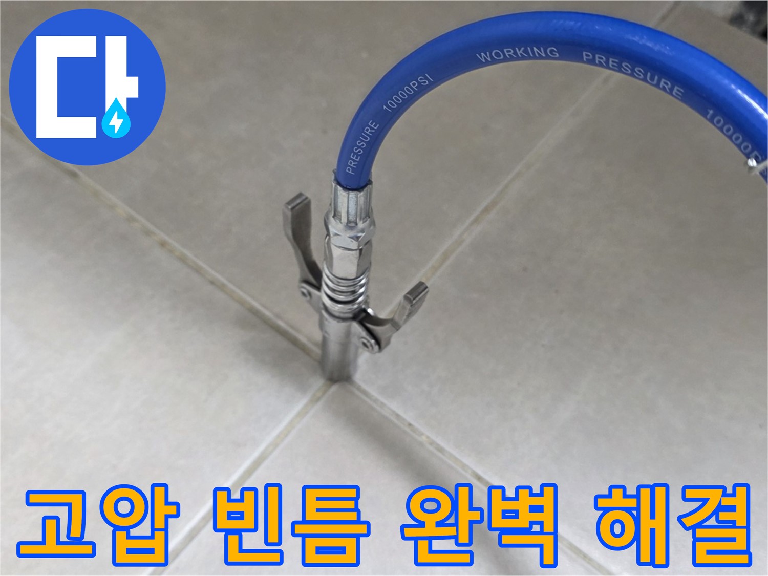 옥정 율정마을 누수 - 타일 틈새 누수, 고압으로 빈틈없이 완벽하게 해결!