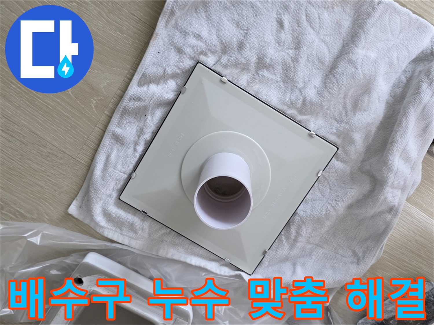 옥정 율정마을 배수구 누수 - 맞춤 구조 개선으로 완벽 시공