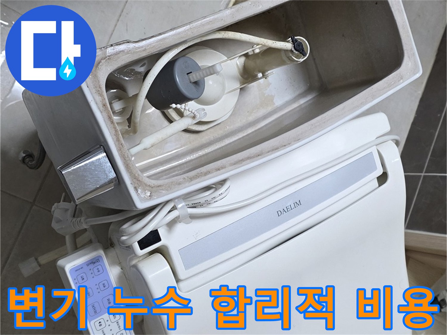 옥정 율정마을 변기 누수 - 합리적인 비용으로 누수 문제를 해결하는 과정을 담은 사진입니다.