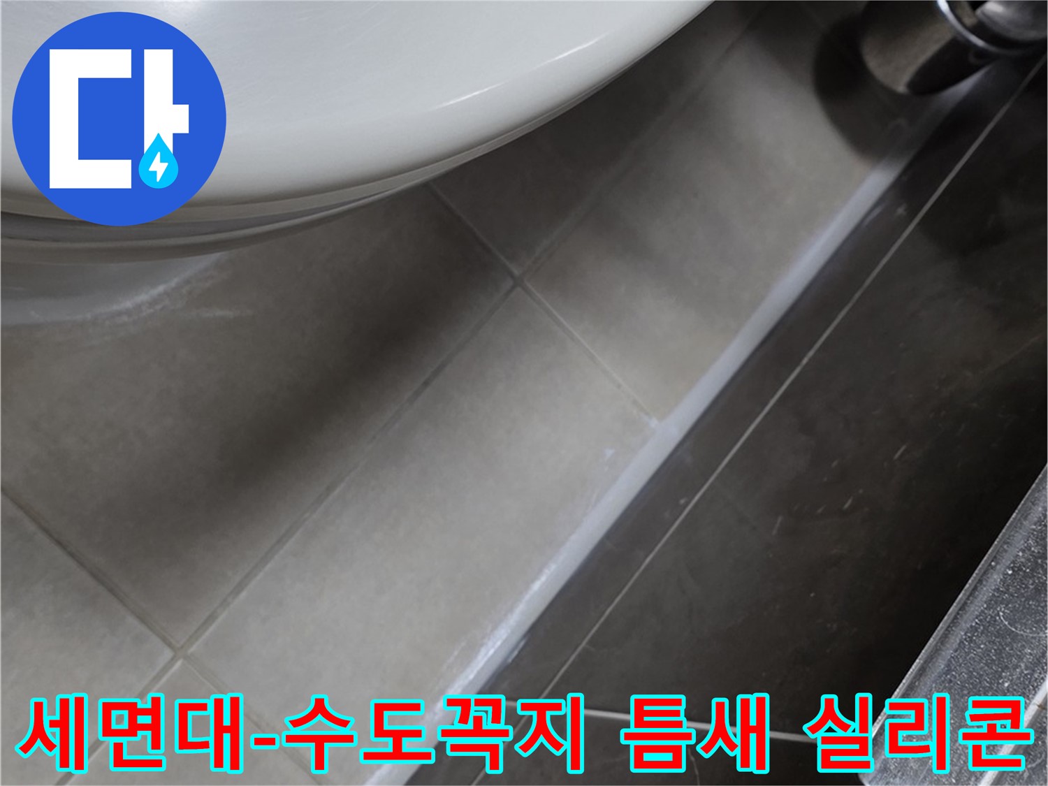 옥정 율정마을 세면대-수도꼭지 틈새 실리콘 - 누수 해결