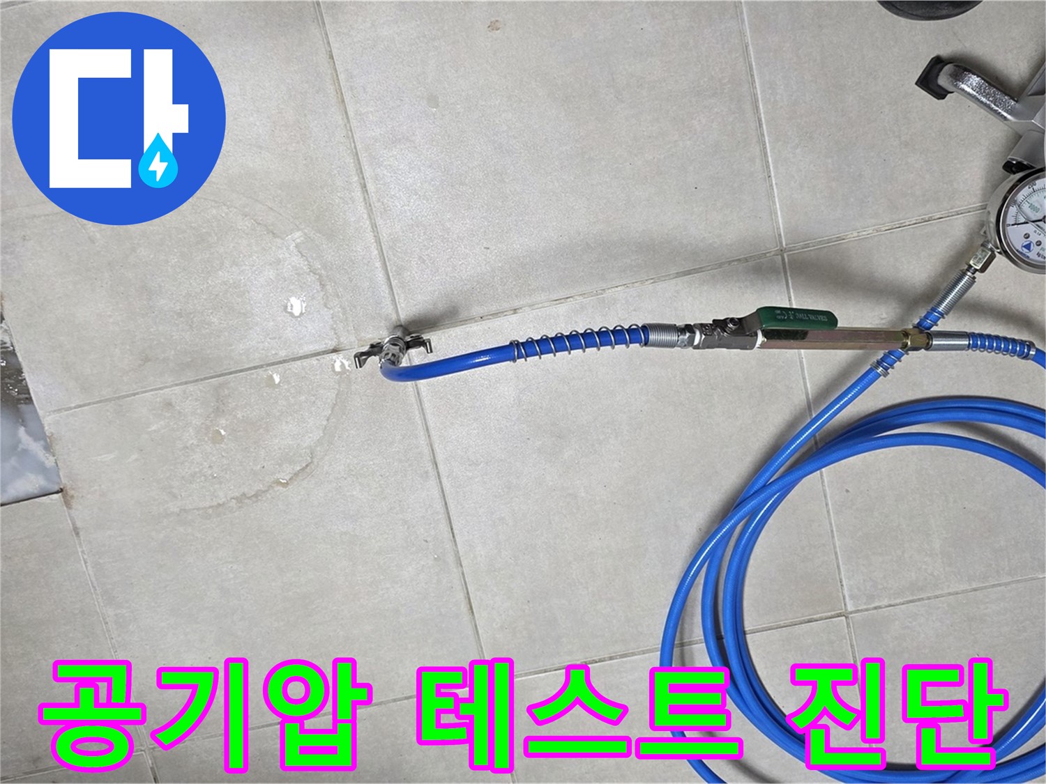 옥정 율정마을 아파트 누수 - 공기압 테스트로 누수 지점을 정확하게 진단합니다.