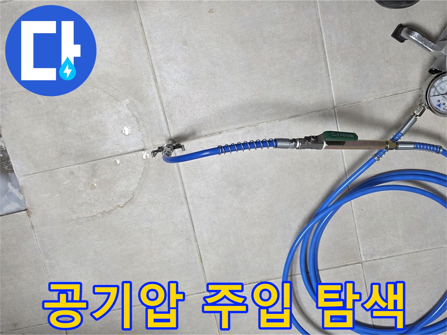 옥정 율정마을 아파트 누수 - 배관에 공기압을 주입하여 누수 위치를 정밀하게 탐색합니다.