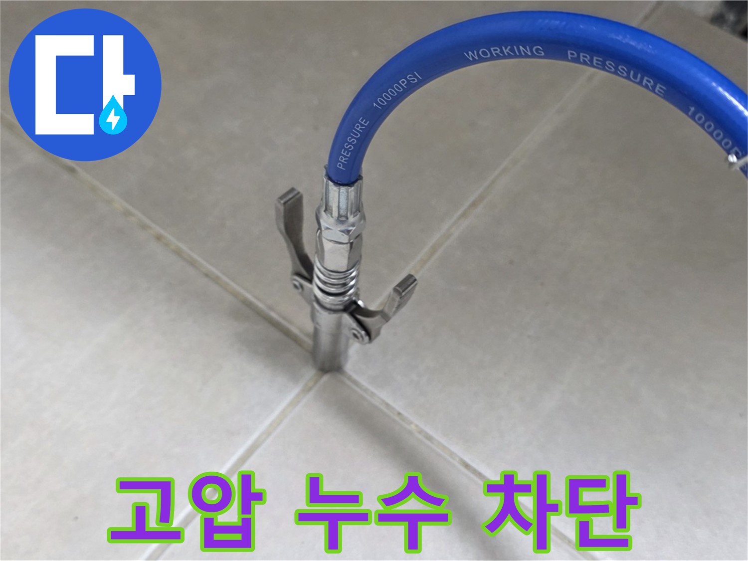 옥정 율정마을 아파트 누수 - 타일 틈새 고압으로 누수 꼼짝 못하게 차단!