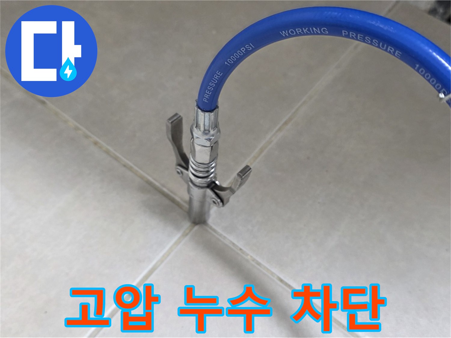 옥정 율정마을 아파트 누수 - 타일 틈새 고압으로 누수 꼼짝 못하게 차단!
