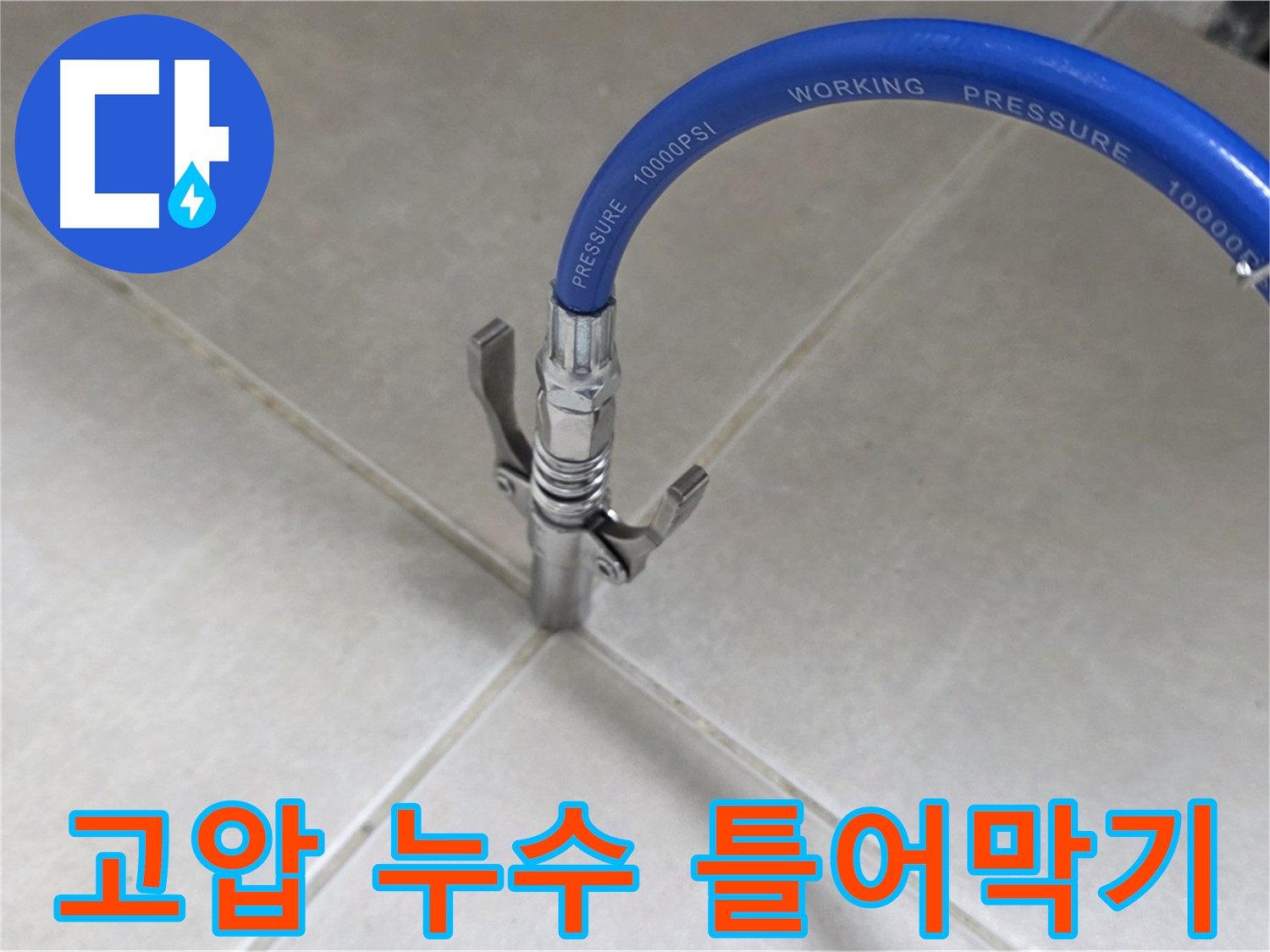 옥정 율정마을 아파트 누수 - 타일 틈새 고압으로 누수 완벽하게 틀어막기