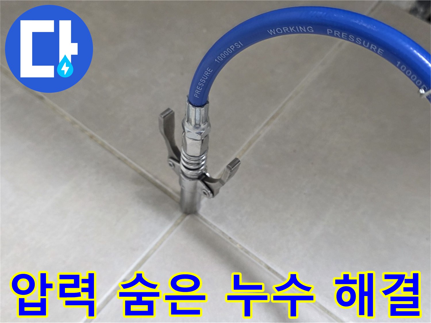 옥정 율정마을 아파트 누수 - 타일 틈새 압력으로 숨은 누수까지 싹 잡는다!