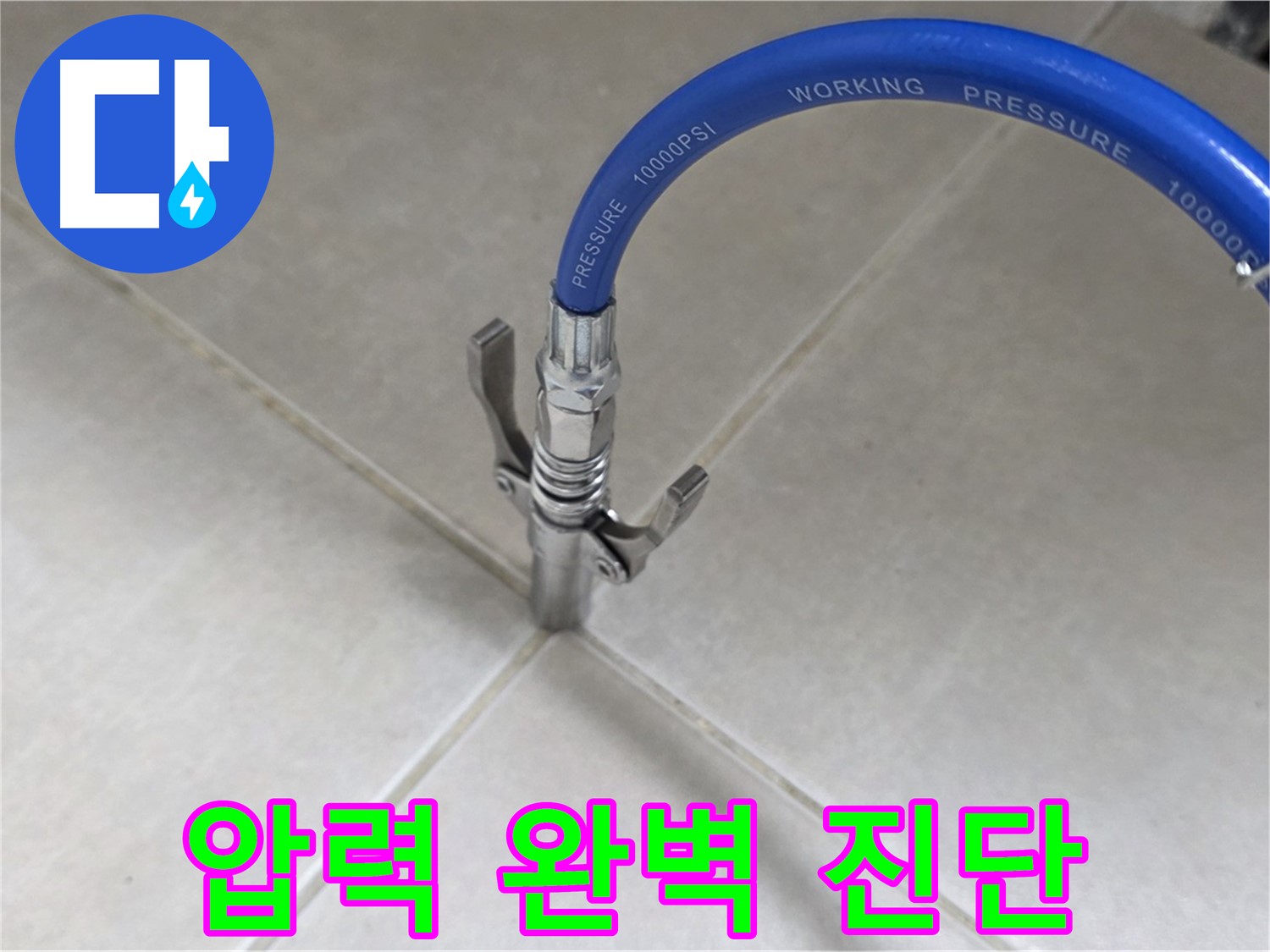 옥정 율정마을 아파트 누수 - 타일 틈새 압력으로 숨은 누수까지 완벽 진단