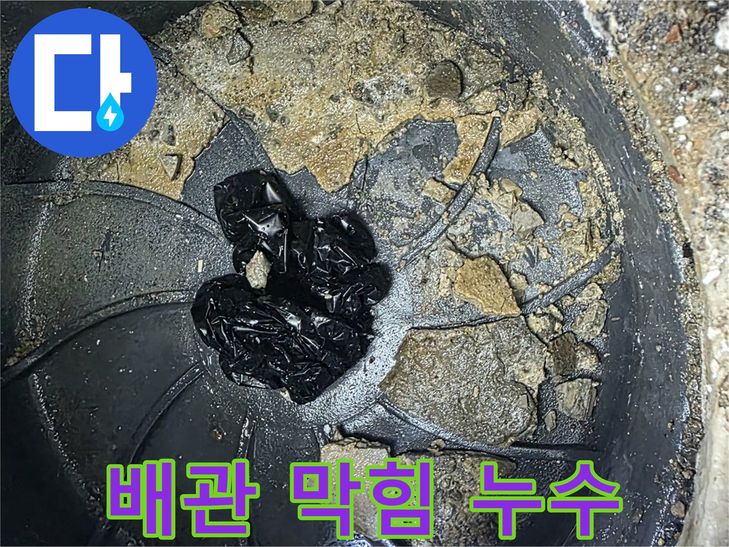 옥정 율정마을 아파트 배관 막힘으로 인한 누수 - 전문 장비로 막힘을 시원하게 해결합니다.