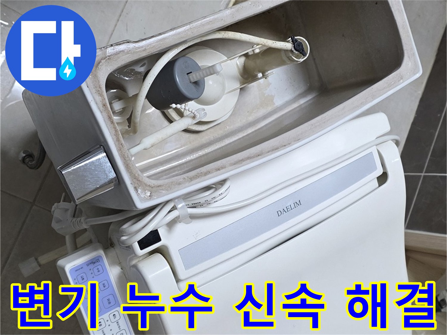 옥정 율정마을 아파트 변기 누수 - 신속하고 정확한 누수 해결 과정을 담은 사진입니다.