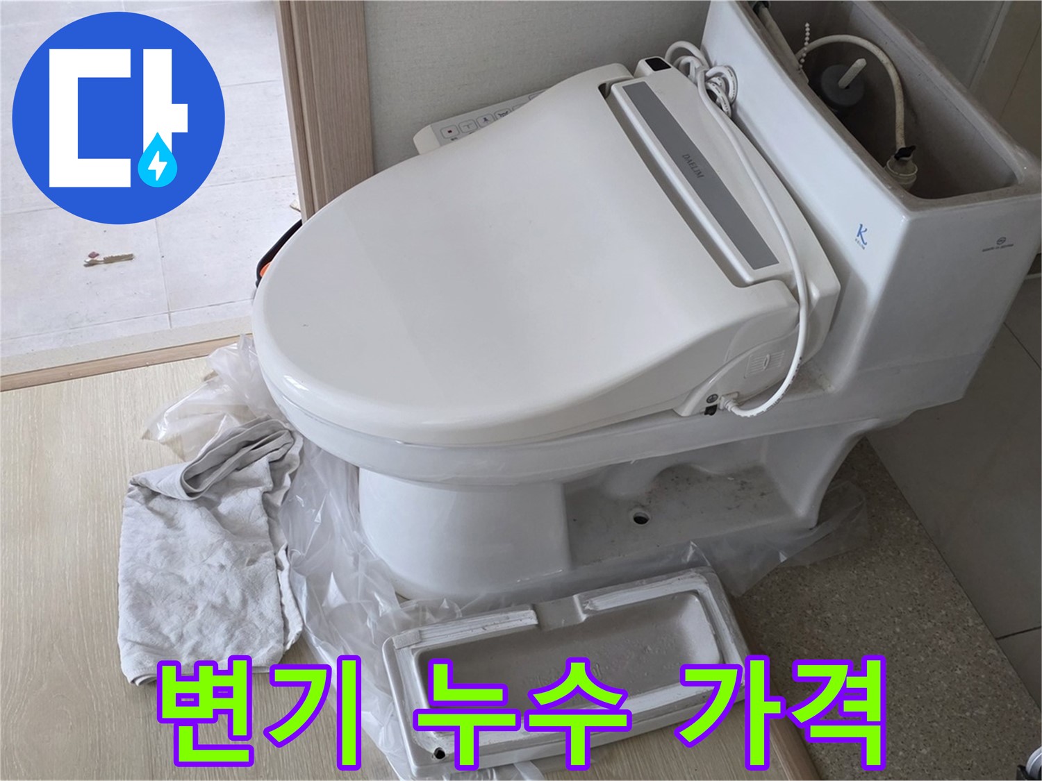 옥정 율정마을 아파트 변기 누수 - 합리적인 가격으로 누수 문제를 해결해 드립니다.
