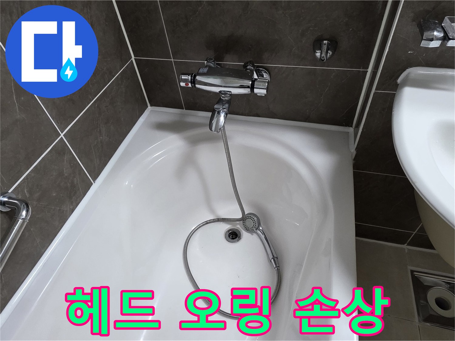옥정 율정마을 아파트 샤워기 헤드 누수 - 손상된 고무 오링 교체로 간단 해결!