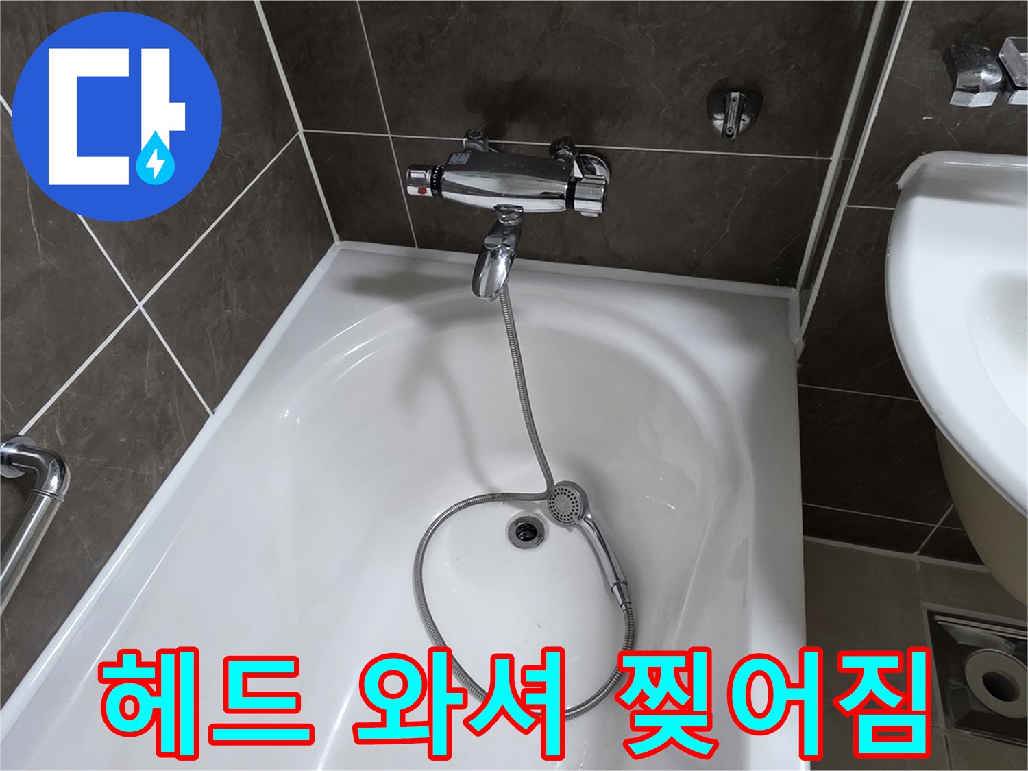 옥정 율정마을 아파트 샤워기 헤드 누수 - 찢어진 고무 와셔 교체로 간단 해결!