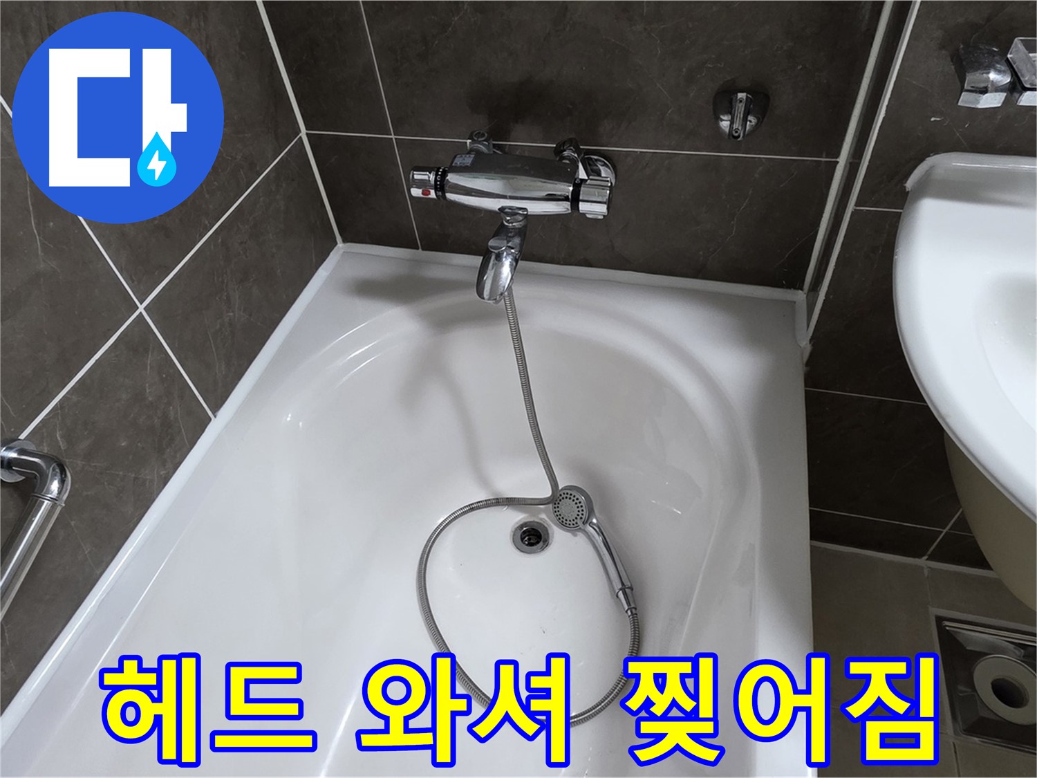 옥정 율정마을 아파트 샤워기 헤드 누수 - 찢어진 고무 와셔 교체로 간단 해결!