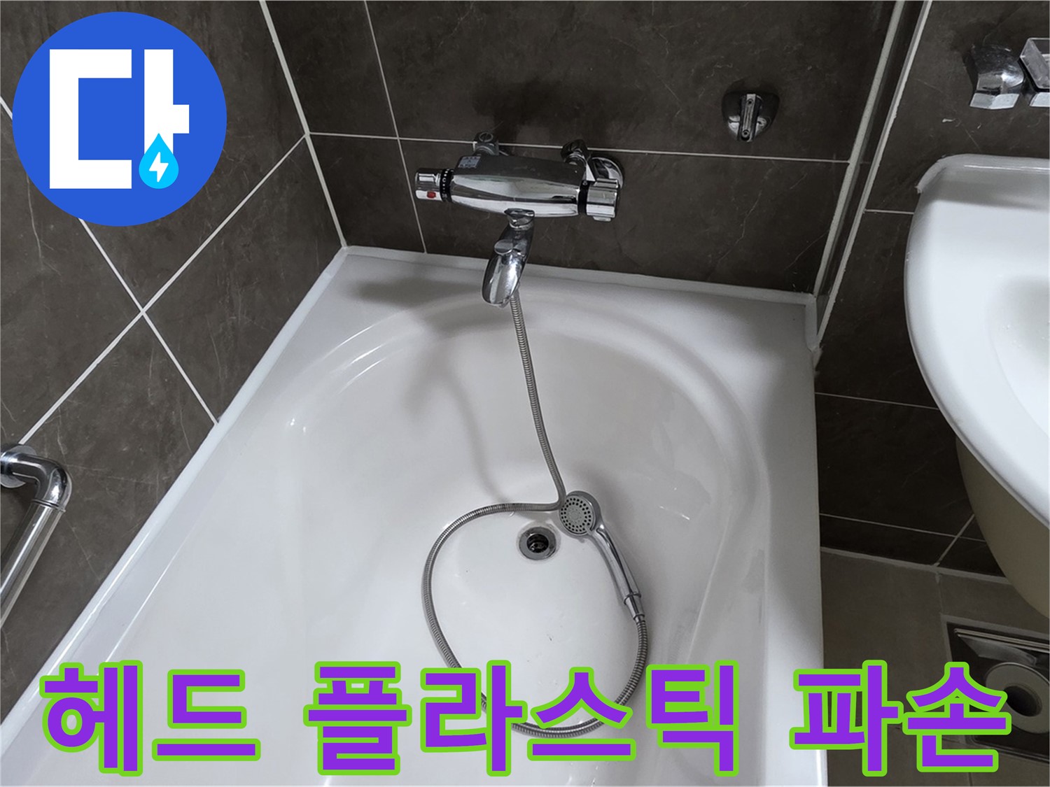 옥정 율정마을 아파트 샤워기 헤드 누수 - 파손된 플라스틱 부품 교체로 해결!