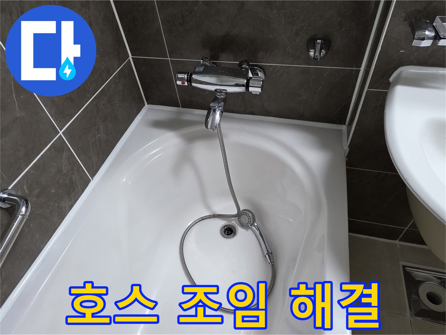 옥정 율정마을 아파트 샤워기 호스 누수 - 간단한 조임으로 누수 해결!