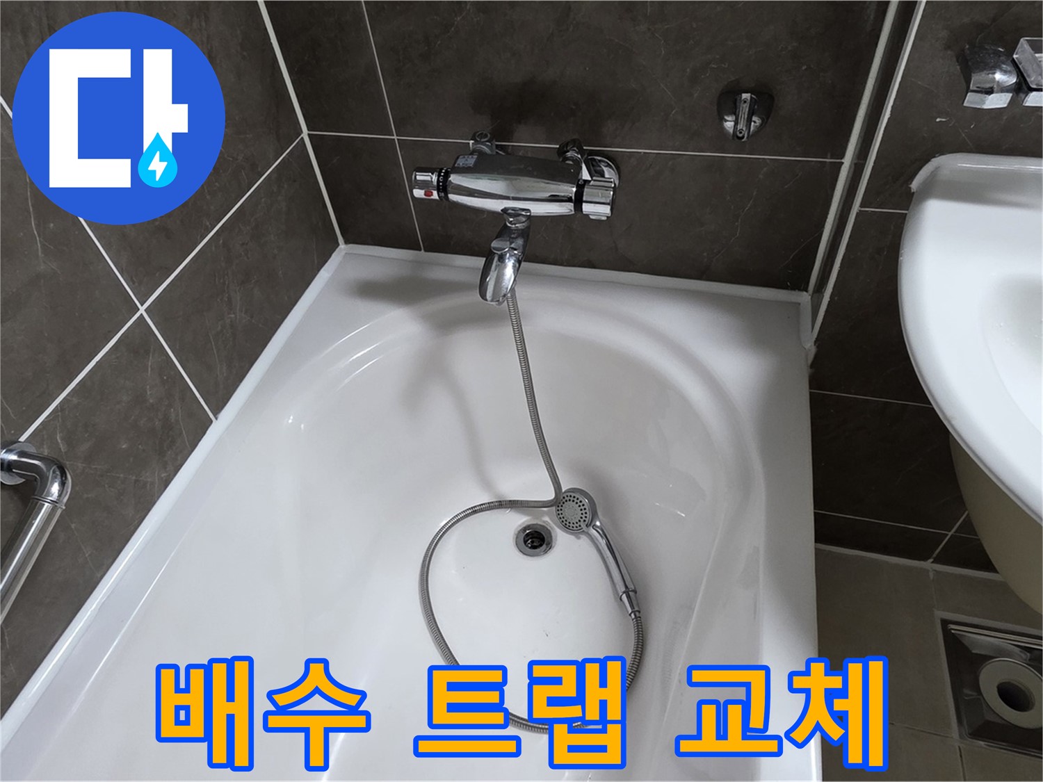 옥정 율정마을 아파트 세면대 배수 트랩 교체 - 누수 걱정 이제 끝!