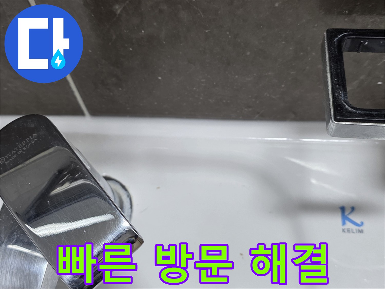 옥정 율정마을 아파트 세면대 원홀 수전 누수 - 고객님의 불편을 덜어드리기 위해 신속하게 방문하여 해결했습니다!