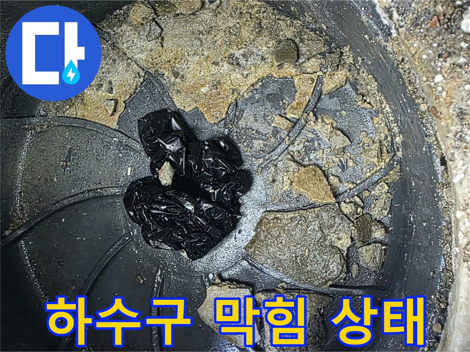 옥정 율정마을 아파트 - 심각한 하수구 막힘 상태, 누수 해결의 실마리를 찾다!