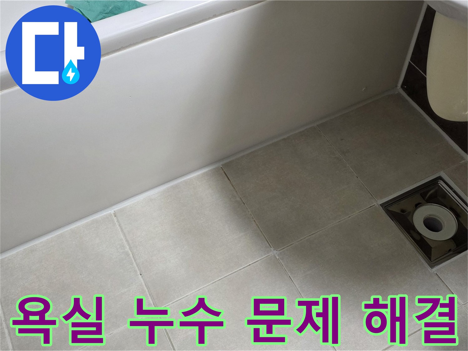 옥정 율정마을 아파트 욕실 누수 - 완벽하게 해결