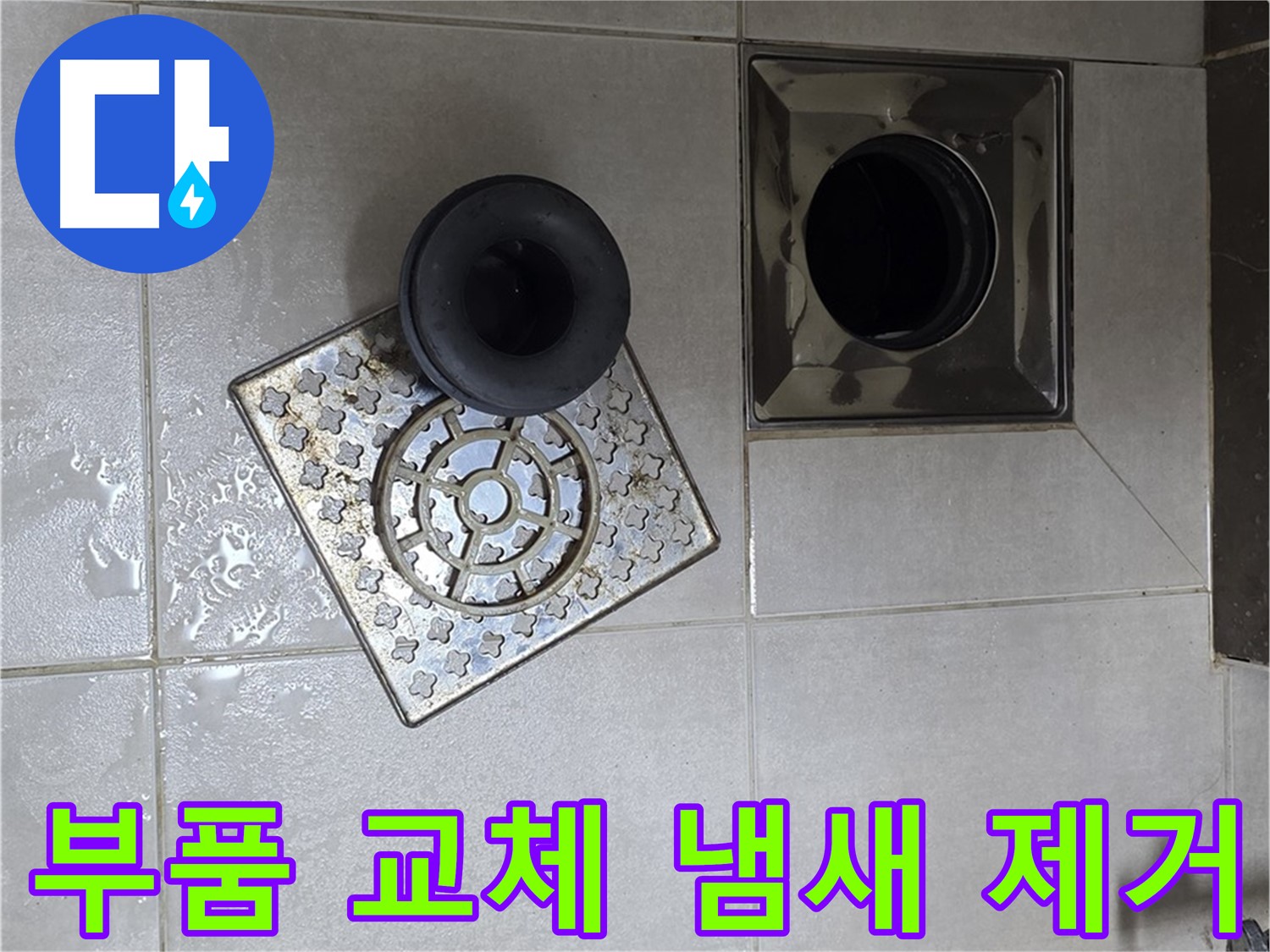 옥정 율정마을 아파트 - 욕실 배수구 누수, 부품 교체로 냄새까지 해결