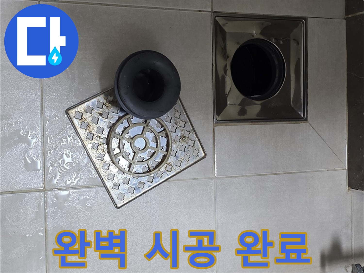 옥정 율정마을 아파트 - 욕실 배수구 누수, 완벽한 트랩 시공으로 누수 걱정 끝