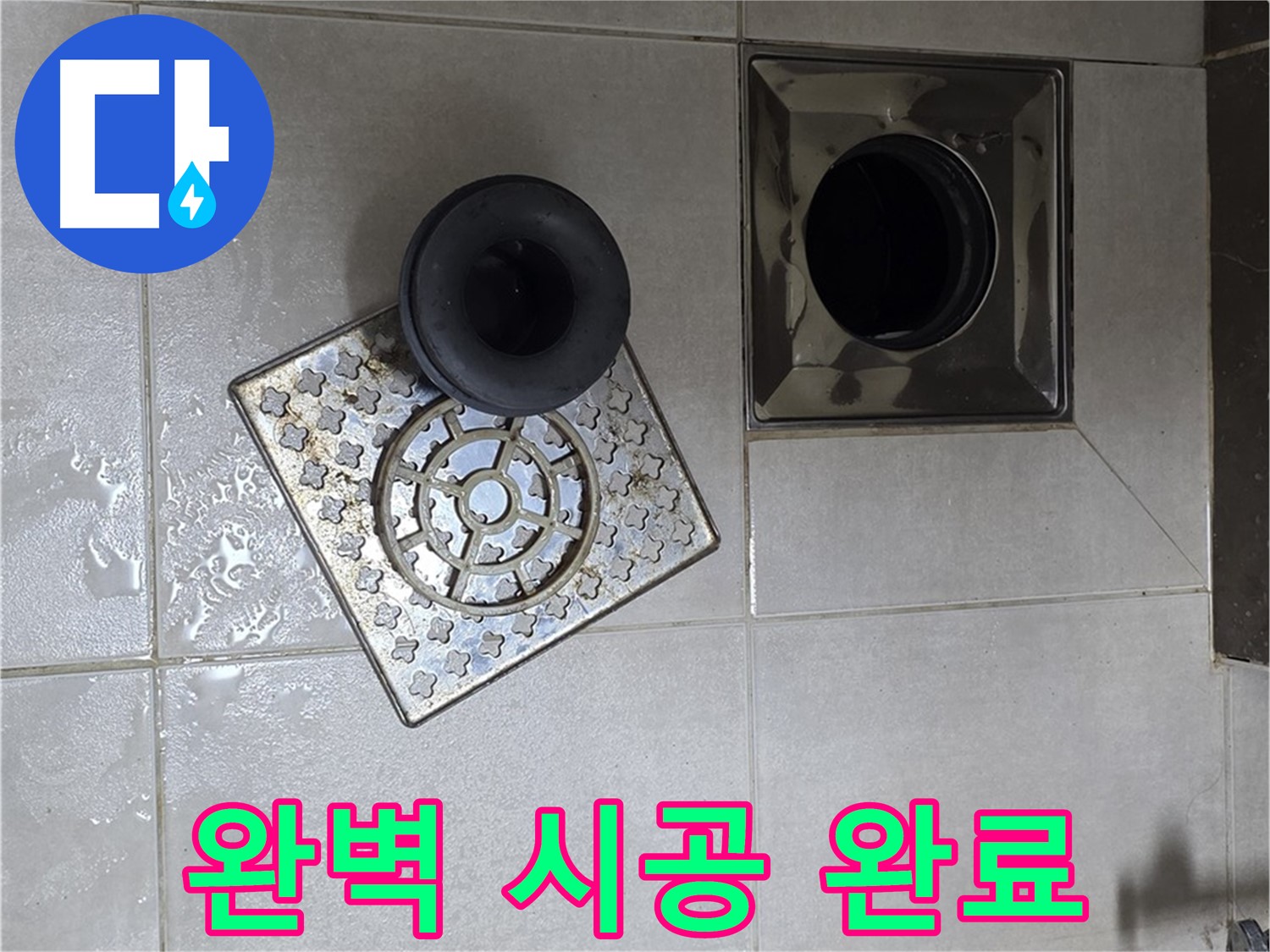 옥정 율정마을 아파트 - 욕실 배수구 누수, 완벽한 트랩 시공으로 누수 걱정 끝