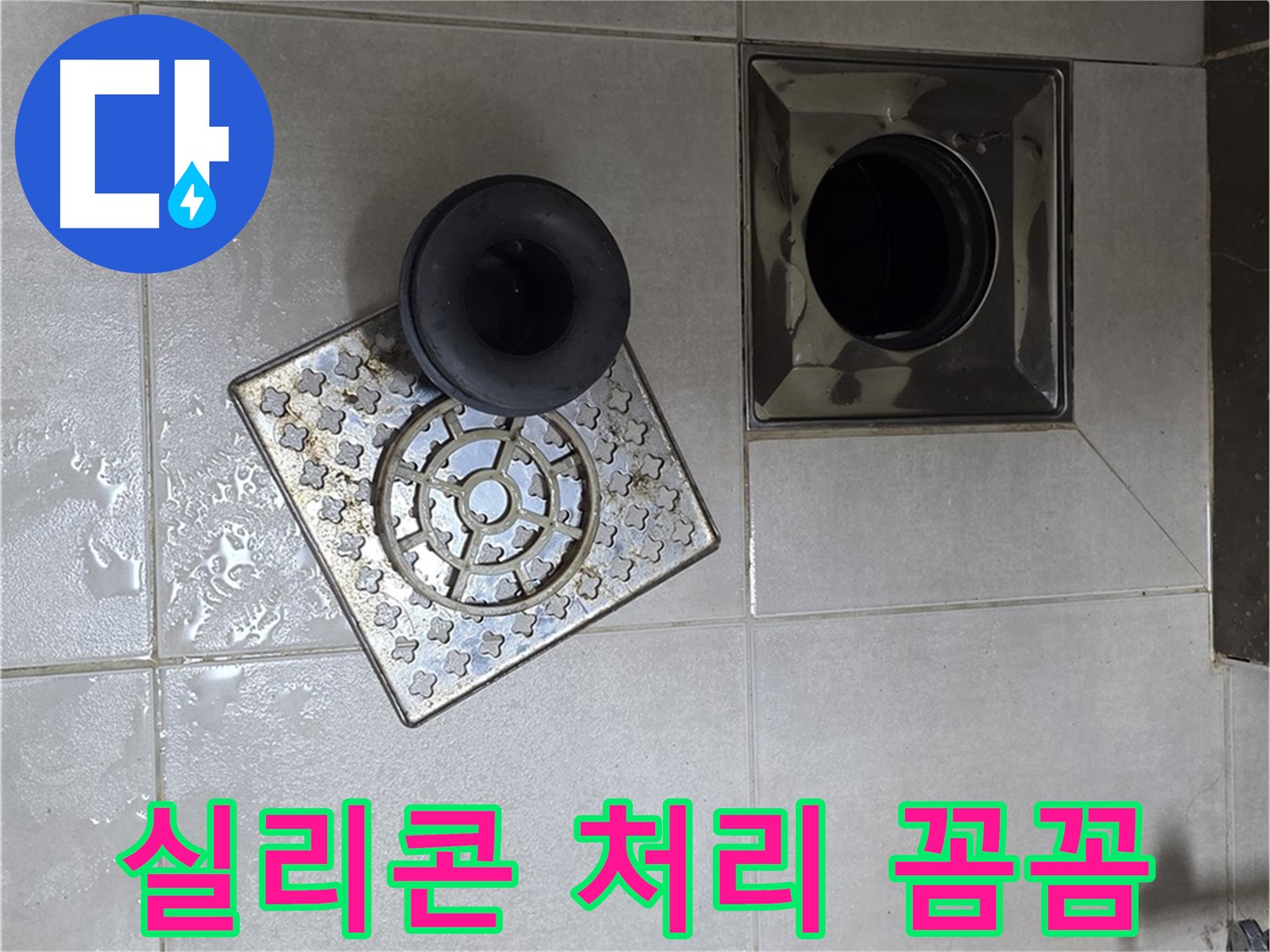 옥정 율정마을 아파트 - 욕실 배수구 누수, 트랩 연결 부위 실리콘 처리
