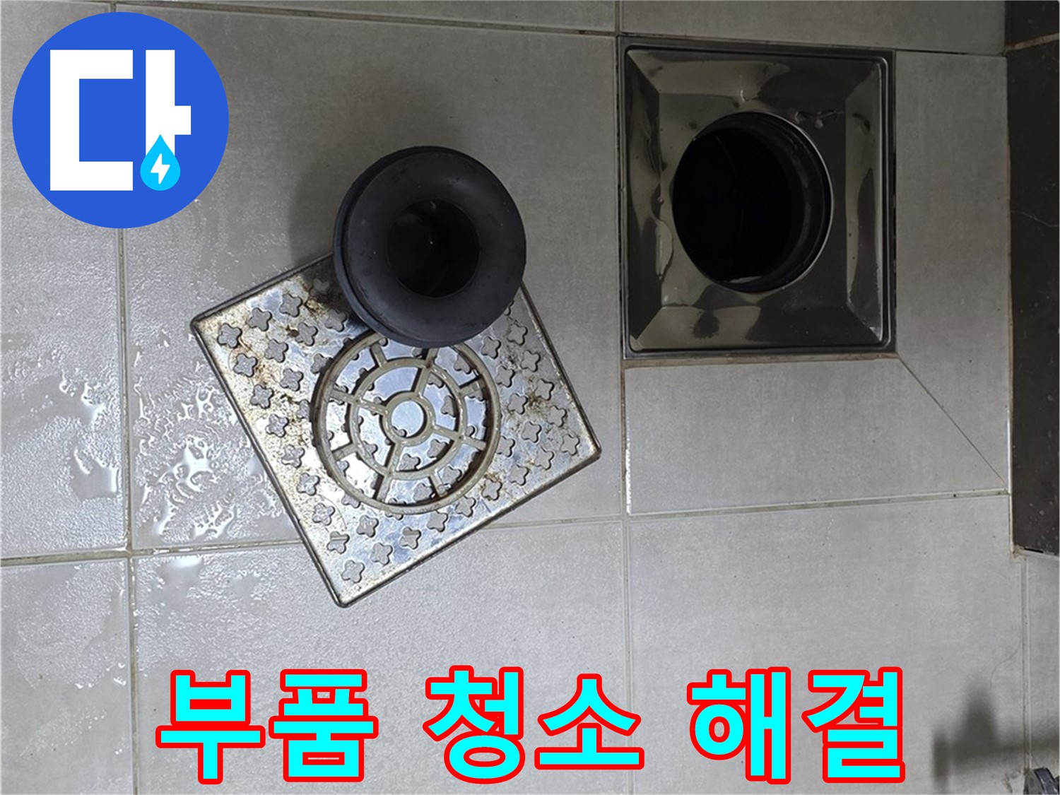 옥정 율정마을 아파트 - 욕실 배수구 막힘과 누수, 부품 청소로 해결