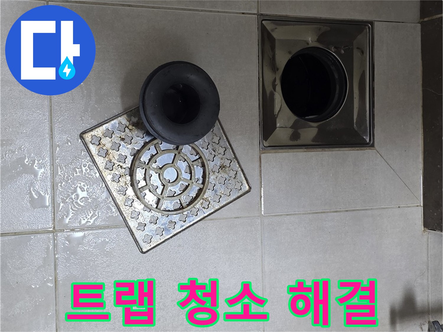 옥정 율정마을 아파트 - 욕실 배수구 막힘과 누수, 트랩 청소로 해결