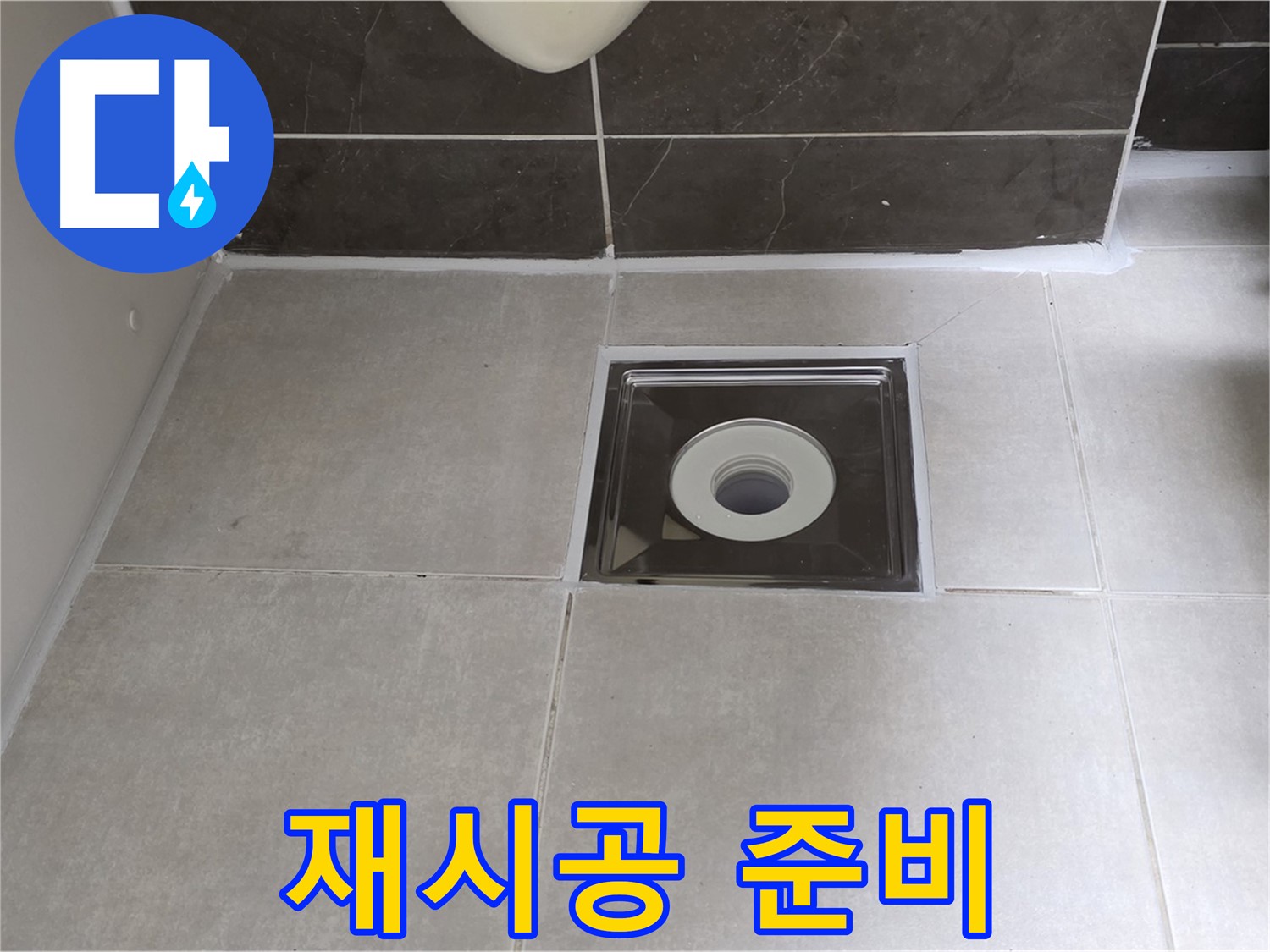 옥정 율정마을 아파트 욕실 배수구 주변 실리콘 재시공 준비 완료 - 꼼꼼하게 작업 시작!