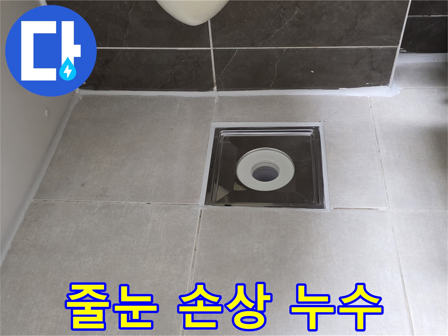 옥정 율정마을 아파트 욕실 배수구 주변 타일 줄눈 손상 - 줄눈 보수 시공으로 누수 해결!