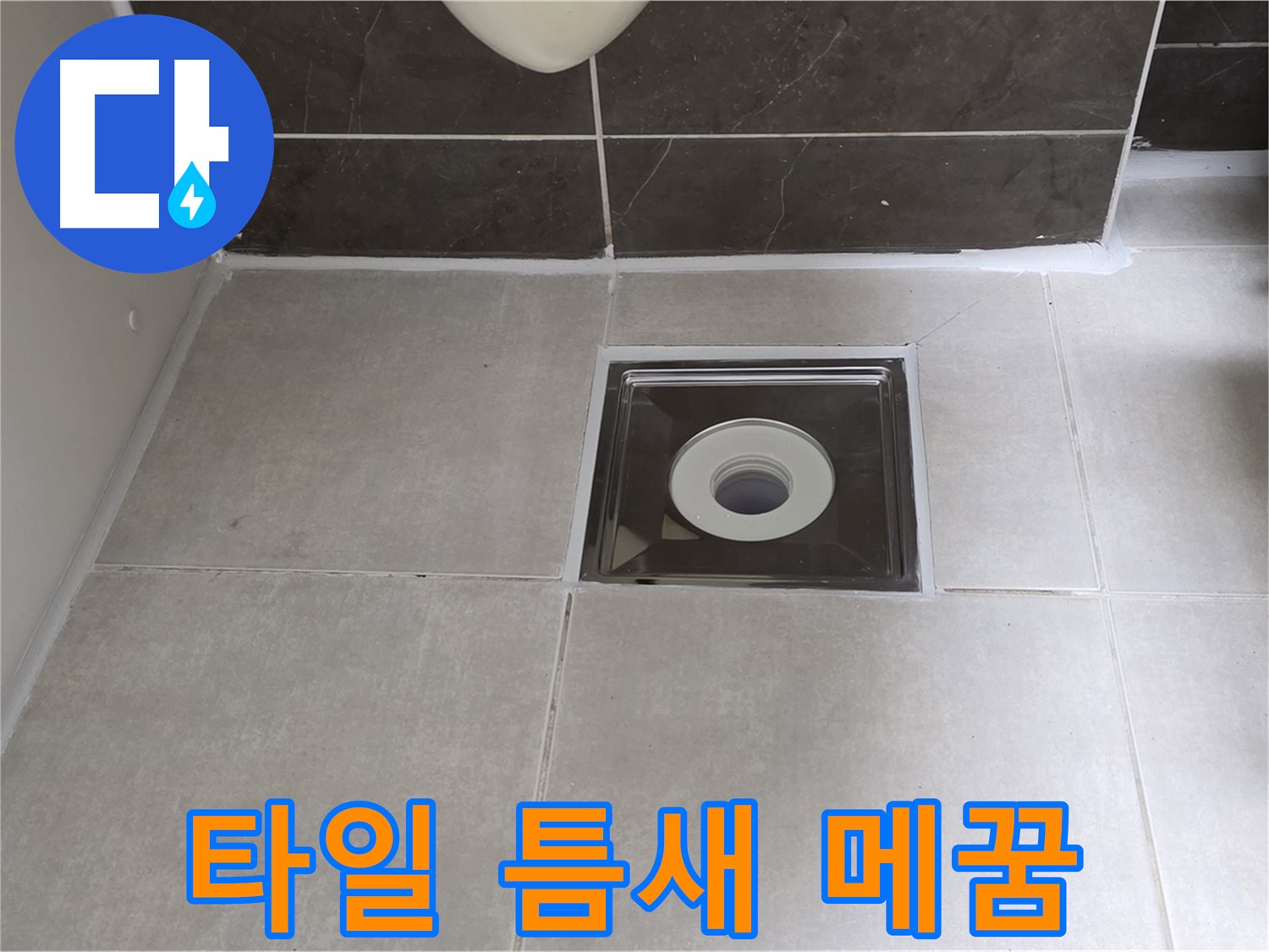 옥정 율정마을 아파트 욕실 배수구 주변 타일 틈새 메꿈 후 깨끗해진 모습 - 누수 걱정 끝!