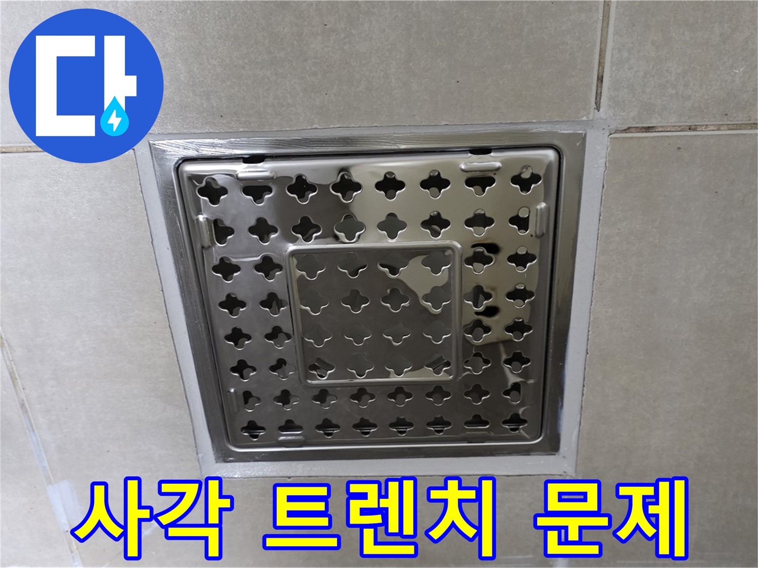 옥정 율정마을 아파트 욕실 사각 트렌치 누수 문제 해결 - 전문 누수탐지 기술과 꼼꼼한 시공으로 누수 문제를 깔끔하게 해결했습니다.