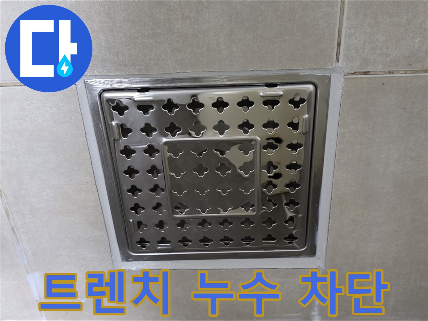 옥정 율정마을 아파트 욕실 트렌치 배수구 누수 차단 - 꼼꼼한 방수 공사로 누수 문제를 완벽하게 해결했습니다.