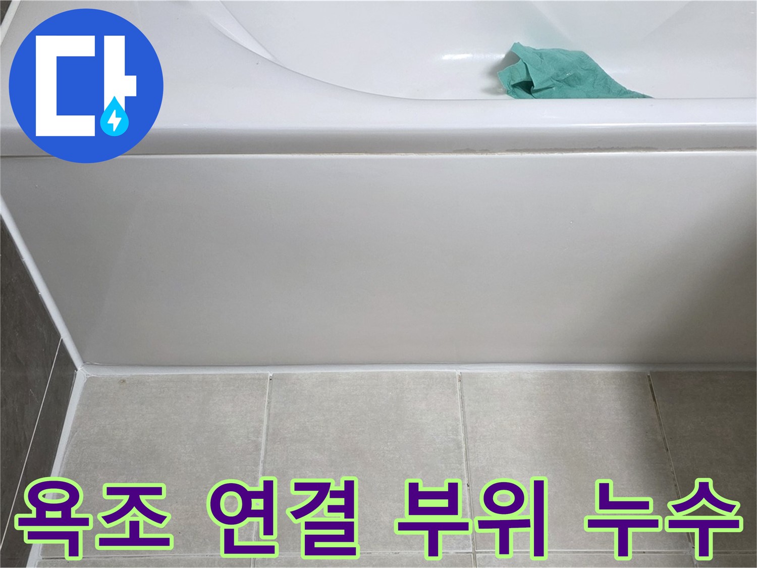 옥정 율정마을 아파트 욕조 누수 - 앞면 연결 부위 꼼꼼 확인