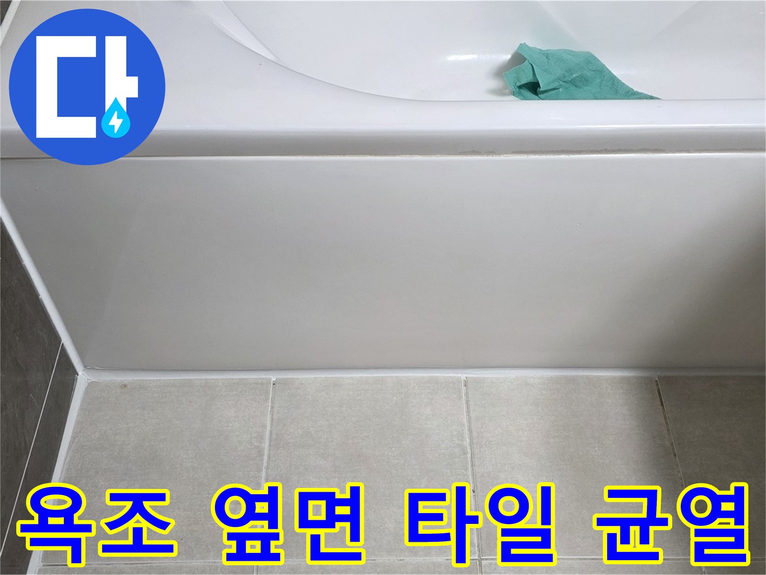 옥정 율정마을 아파트 욕조 누수 - 옆면 타일 균열 꼼꼼 점검