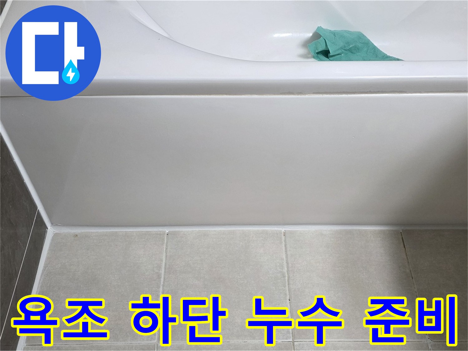 옥정 율정마을 아파트 욕조 누수 - 하단 누수 해결을 위한 철저한 준비