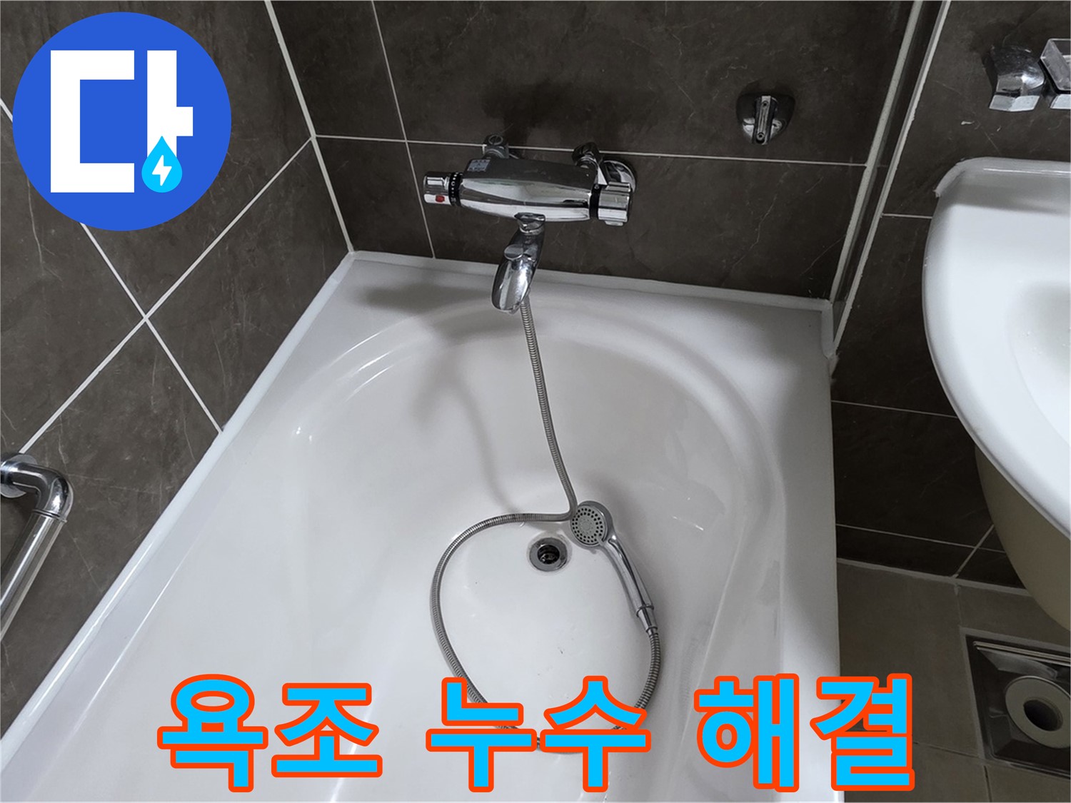 옥정 율정마을 아파트 욕조 누수 해결 - 누수 원인부터 해결까지 완벽하게!