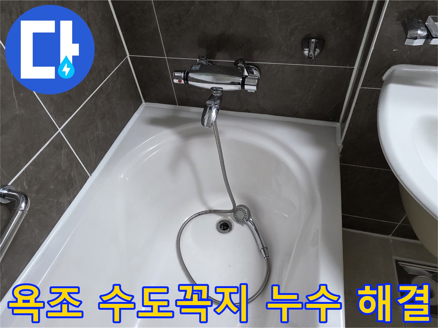 옥정 율정마을 아파트 욕조 수도꼭지 누수 해결 - 누수 걱정 없이 쾌적한 욕실!