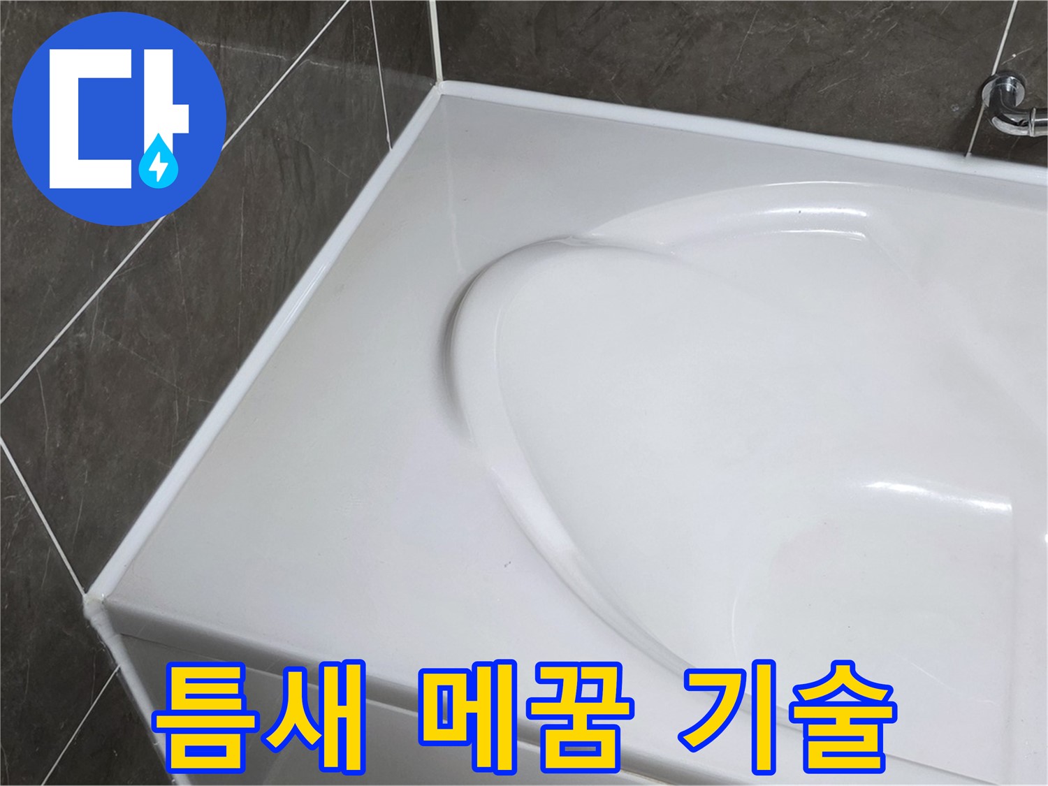 옥정 율정마을 아파트 욕조 실리콘 시공 - 틈새 꼼꼼하게 메우는 기술