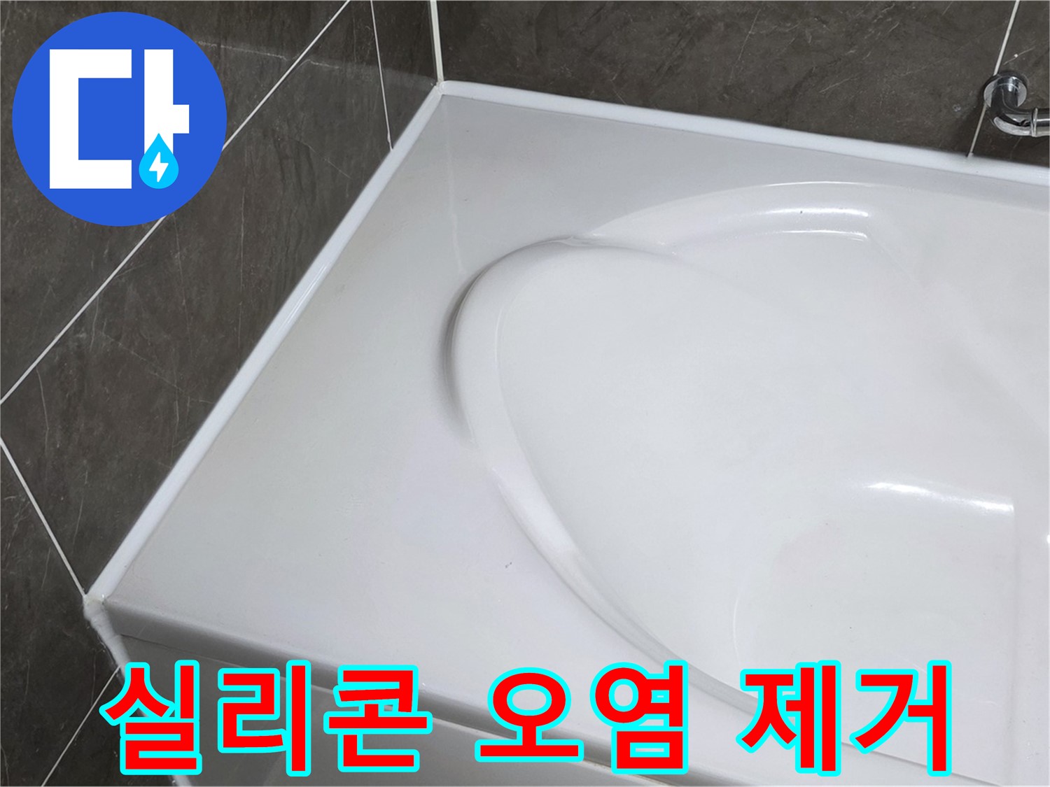 옥정 율정마을 아파트 욕조 실리콘 오염 제거 - 누수 완벽 차단