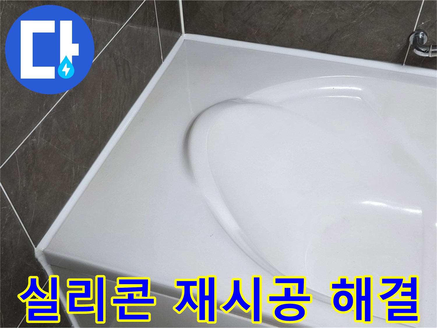 옥정 율정마을 아파트 욕조 실리콘 재시공 - 누수 고민 해결