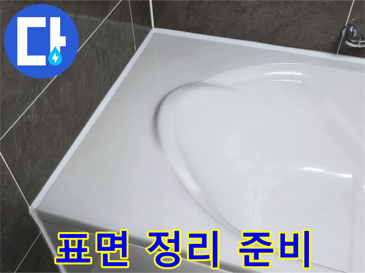 옥정 율정마을 아파트 욕조 실리콘 제거 후 - 깨끗한 표면 정리로 완벽 시공 준비!