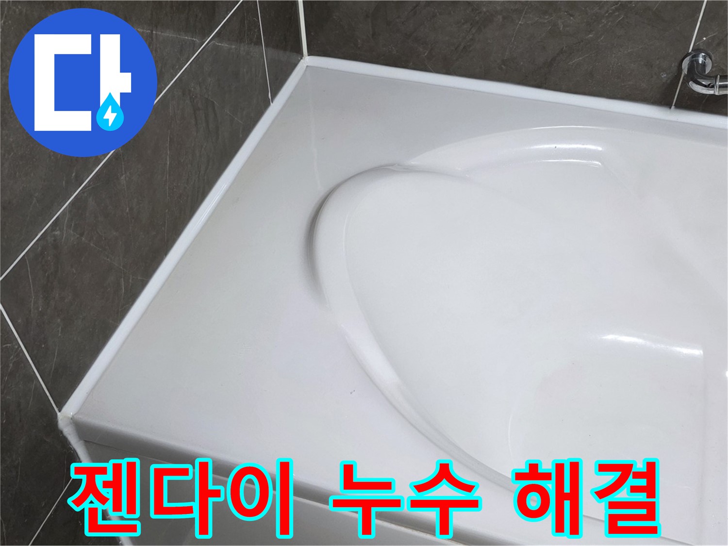 옥정 율정마을 아파트 욕조 실리콘 - 젠다이 부분 누수, 이제 걱정 끝!