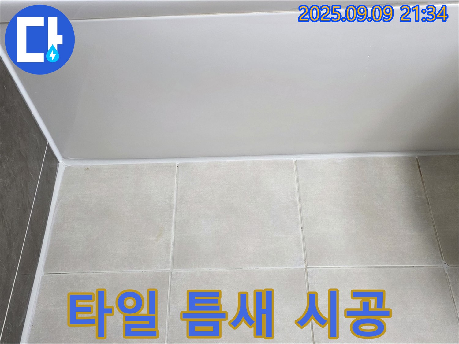옥정 율정마을 아파트 욕조 옆 타일 틈새 - 곰팡이 방지 실리콘으로 꼼꼼하게 시공 완료